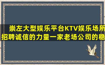 崇左大型娱乐平台KTV娱乐场所招聘诚信的力量一家老场公司的稳